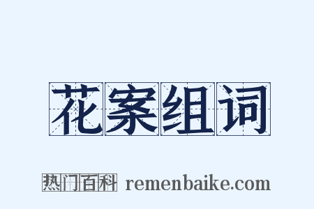 花案组词是什么意思的图片